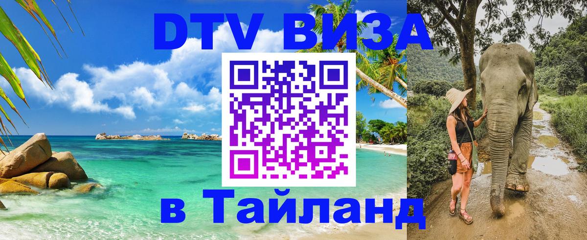 DTV Visa Thailand — прайс и условия, виза без дополнительных документов - Раменское 